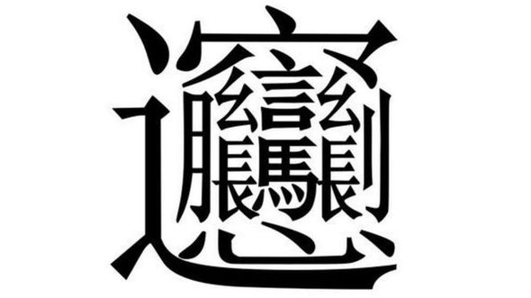 biang - самый крупный по числу черт официально признанный иероглиф